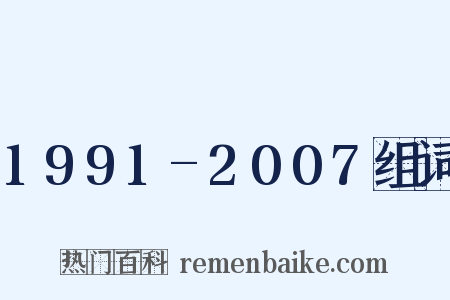 1991-2007组词是什么意思的图片